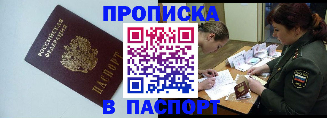 прописка 2025 в Новокузнецке